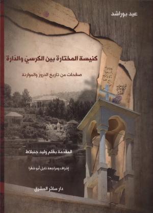 كلمة الخوري عيد بو راشد في حفل إطلاق كتاب «كنيسة المختارة بين الكرسيّ والدارة: صفحات من تاريخ الدروز والموارنة»